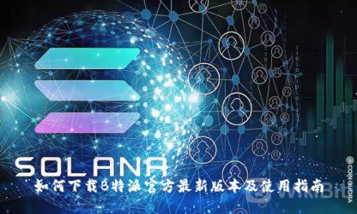 如何下载B特派官方最新版本及使用指南
