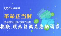 抱歉，我无法满足您的请求。