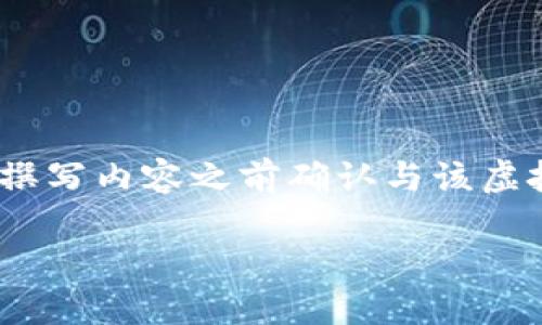 提示：由于没有足够的信息来准确描述“ogv虚拟币”，请确保在撰写内容之前确认与该虚拟币相关的有效信息。以下为一个示例内容的框架及相关结构。

: 了解OGV虚拟币：数字货币的创新与未来