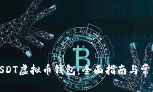 如何注册USDT虚拟币钱包：全面指南与常见问题解答