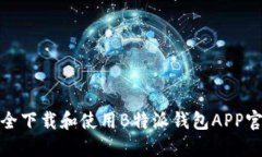如何安全下载和使用B特派钱包APP官方链接
