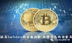 比特派与ImToken的全面比较：加密钱包的优势与选