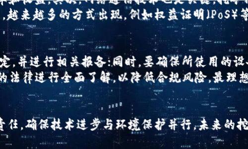   虚拟币挖矿立法：全球趋势与未来展望 / 

 guanjianci 虚拟币, 挖矿立法, 法律监管, 区块链, 数字货币 /guanjianci 

一、引言
随着区块链技术的快速发展，虚拟货币（如比特币、以太坊等）作为一种新的资产类别，正逐渐被全球范围内的投资者接受。然而，虚拟货币的挖矿活动因其消耗大量电力及对环境的影响，引发了广泛的争议。在这种背景下，各国开始对虚拟币挖矿进行立法，以期更好地监管这一新兴行业。本文将深入探讨虚拟币挖矿立法的全球趋势、面临的挑战以及未来的展望。

二、虚拟币挖矿的基本概念
虚拟币挖矿是指通过计算机运算，使用特定的算法验证区块链交易并获得新产生的虚拟货币的过程。挖矿过程不仅需要高效的硬件设备支持，还消耗大量电力。随着数字货币的流行，挖矿行业吸引了大量投资，然而，也随之带来了环境保护、电力负荷和相关法律等一系列问题。

三、全球虚拟币挖矿立法的趋势
近年来，随着虚拟货币市场的快速发展，各国政府逐渐意识到对其进行立法的重要性和紧迫性。例如，中国在2021年全面禁止虚拟货币挖矿活动，原因在于其抑制金融风险和保护环境。此外，美国部分州如德克萨斯州则对挖矿持开放态度，通过优惠政策吸引相关企业入驻。
欧洲各国则趋于多元化，有的国家如瑞士，将虚拟货币视为合法资产，并积极推动立法，但同时也关注挖矿带来的环境问题；而另一些国家则采取了更加保守的态度，力求在监管与创新之间找到平衡点。

四、虚拟币挖矿立法面临的挑战
随着立法的推进，相关国家面临着一系列挑战。首先，技术的快速发展使得虚拟币的种类和挖矿方式不断变化，立法滞后于技术进步。为了更有效地监管这一局面，立法者需要紧跟行业的发展趋势。
其次，电力消耗和环境保护问题是各国立法的核心考量之一。挖矿所需电力的来源和其对环境的影响成为诸多立法提案中的关键因素。在一些电力成本较低的地区，挖矿活动愈发盛行，可能对当地的电力资源造成压力。
最后，国际间的政策差异也会使得立法面临更多复杂性。在各国立法不一的情况下，跨国公司的挖矿活动可能会受到不同地区法律的影响，给企业带来法律风险和合规挑战。

五、虚拟币挖矿的法律监管措施
面对上述挑战，各国纷纷出台相应的法律监管措施。例如，美国多个州采取了一系列政策，要求挖矿企业在获得经营许可时，必须提供详尽的电力消耗报告，并遵循环境标准。此外，还对挖矿设备的安装和运营进行规定，以确保其不会对周边环境造成负面影响。
在北欧，一些国家如挪威和瑞典则利用其丰富的水电资源发展绿色挖矿，通过可再生能源推动挖矿活动，并希望在国际虚拟币行业中占得先机。这类措施也促进了当地经济的发展，同时实现了对环境的保护。

六、未来虚拟币挖矿立法的展望
虚拟币挖矿的未来立法方向可能会更加注重环境保护和绿色科技的结合。许多国家已开始探索利用可再生能源进行挖矿，预计未来此类立法将会变得更加普遍。此外，随着国际合作的加强，全球范围内在虚拟币监管上的协同可能会更为紧密，进而在一体化框架内推动立法的协调统一。
同时，法律也可能更加关注挖矿带来的金融风险。挖矿不仅仅是计算过程，还与投资、金融衍生品密切相关。在立法过程中，如何平衡对创新心理的支持与金融安全的保护将是各国面临的重要任务。

七、可能相关问题

1. 虚拟币挖矿对环境有什么影响？
虚拟币挖矿过程中，计算机需要进行大量的计算，这通常需要消耗巨大的电力，导致显著的碳排放。一些研究表明，每生成一个比特币的过程，可能会消耗相当于一个家庭一年的电力。鉴于某些地区通过煤电供电，挖矿活动的增加加重了当地的环保负担。
为了解决这一问题，很多国家和地区开始探索使用可再生能源来进行挖矿，以期降低对环境的影响。例如，北欧国家通过利用水电和风能来满足挖矿对能源的需求，这是逐渐成为一种趋势。

2. 各国对虚拟币挖矿的立法有什么共同之处与差异？
虽然全球对虚拟币挖矿的法律监管趋于加强，但各国的具体措施存在显著差异。以美国为例，不同州的态度差异很大，有些州如德克萨斯州采取了较为宽松的政策，以吸引投资；而有些州则相对严格，提出了严格的电力消耗规定。而在中国，国家层面出于不同考量，选择了全面禁止挖矿活动。
在欧洲地区，瑞士相对开放，鼓励虚拟币及相关金融创新，而其他一些国家则实施了一系列限制，以防止金融风险的扩展。各国立法间的联系与切割，反映了不同国家对于技术创新、金融监管与环境保护的态度和政策方向。

3. 区块链技术与法律之间的关系如何？
区块链技术带来了透明性和去中心化的特点，这在一定程度上提升了对虚拟货币的监管难度。传统法律体系中涉及的许多规定，如合同控制、财产权利等，面对区块链技术的强大优势显得力不从心。因此，各国在制定法律时，必须考虑到区块链的特性。
同时，区块链也为法律的执行提供了新的可能性，例如智能合约可以自动执行合约条款，降低维权成本。不过，这也对法律的制定提出了更高的要求，立法者需要在保护创新与维护法律权利之间取得一个平衡。

4. 如何看待未来虚拟币挖矿的前景？
随着虚拟币市场的不断壮大，未来虚拟币挖矿的前景将受到更多关注。一方面，挖矿将继续作为生成虚拟货币的重要方式，市场需求不容小觑；另一方面，日益严格的法规和环保要求将使得挖矿行业面临更大的挑战。
挖矿行业的未来可能会越来越呈现出绿色化的趋势，利用可再生能源的挖矿将成为主流。同时，挖矿相关业务将向更高效、智能化方向发展，以应对日益激烈的行业竞争。对于相关投资者和从业者而言，关注政策变化和技术革新将是必不可少的一部分。

5. 在挖矿中涉及的技术有哪些？
挖矿是一项复杂的技术活动，涉及多个方面的技术。首先，计算能力是至关重要的，挖矿所需的硬件设备包括ASIC、GPU等，这些设备的性能直接影响挖矿的效率和收益。其次，网络通信技术也是关键，挖矿仍需与区块链网络进行实时的数据交互，因此高效的网络连接也不可缺少。
此外，软件算法的设计与也相当重要。不同的虚拟币采用不同的挖矿算法，例如比特币使用SHA-256算法，而以太坊则最初采用Ethash。此外，随着技术的发展，越来越多的方式出现，例如权益证明（PoS）等新兴模型，可能在未来改变整个挖矿行业的格局。

6. 虚拟币挖矿的合规性问题如何处理？
合规性是虚拟币挖矿行业面对的重要问题。随着多国对虚拟币挖矿的法律监管的加强，挖矿企业必须确保运营合规。例如，挖矿企业须遵循当地的电力使用规定，并进行相关报备；同时，要确保所使用的设备和软件符合当地的法律要求。
此外，挖矿企业还需关注金融监管要求，虚拟货币在不同国家的地位不同，可能会涉及到证券法、反洗钱法等复杂法律问题。企业在跨国运营时，务必对各地区的法律进行全面了解，以降低合规风险。最理想的情况是，企业能够主动适应法规变化，制定应对策略，从而实现可持续发展。

八、结论
虚拟币挖矿立法正处于一个不断演变的阶段，未来的监管措施将越来越多地融入环保和技术创新的理念。各国在制定相关法律时，需要平衡经济利益与社会责任，确保技术进步与环境保护并行。未来的挖矿活动将逐渐向绿色、智能的方向发展，行业参与者必须实时关注政策变化，积极调整策略，以便在新的法律框架中实现成功。