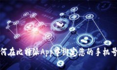 如何在比特派App中绑定您的手机号码