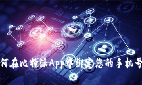 如何在比特派App中绑定您的手机号码