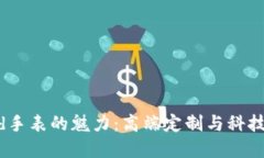 揭开Bithd手表的魅力：高端定制与科技完美结合