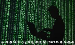   如何在BitKeep钱包中充值USDT的详细指南