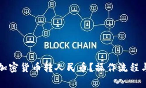 比特派如何将加密货币转人民币？操作流程与注意事项详解