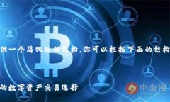 提示：由于限制内容长度，我将提供一个简化版