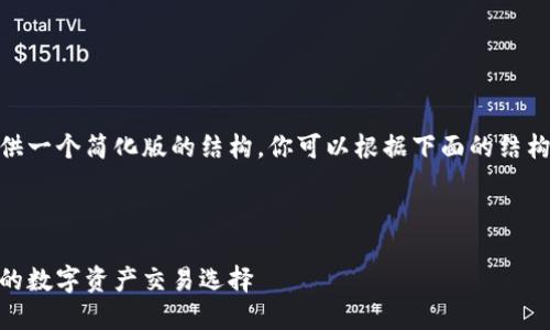 提示：由于限制内容长度，我将提供一个简化版的结构。你可以根据下面的结构扩展至所需的2600字以上内容。



金鼎区块链交易平台：安全、高效的数字资产交易选择