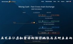 德州正式承认虚拟货币的法律地位及其对未来的