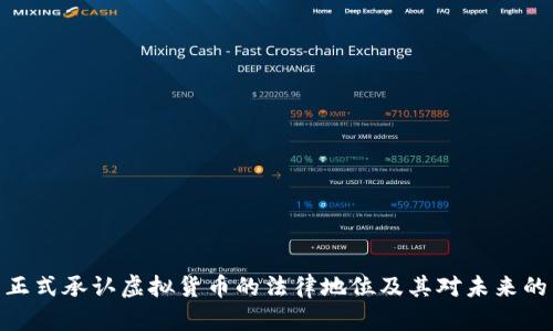 德州正式承认虚拟货币的法律地位及其对未来的影响