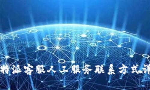 比特派客服人工服务联系方式详解