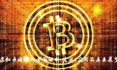 虚拟币通证的全面解析：定义、应用及未来展望
