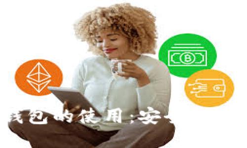 揭秘比特派钱包的使用：安全、便捷与用户体验