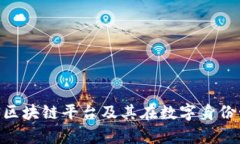 深入解析VIN区块链平台及其在数字身份管理中的