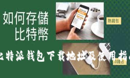 比特派钱包下载地址及使用指南
