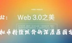 网站:虚拟币持续跌价的深层原因分析