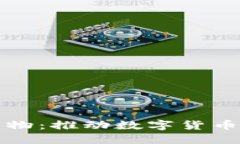 中国虚拟币人物：推动数字货币新时代的先锋