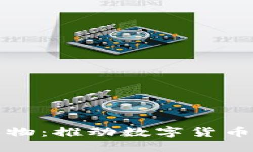 中国虚拟币人物：推动数字货币新时代的先锋