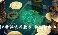全面解析B特派使用教程：让您轻松上