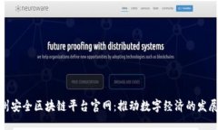 探索台州安全区块链平台官网：推动数字经济的