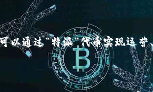 特派（或称为“B特派”）是某些加密货币交易所或平台的专有术语，指的是对于特定交易对或资产的代表性资产或代币。在许多加密货币生态系统中，可以通过“特派”代币实现运营、治理或奖励等功能。提取或提代币的能力通常取决于该平台的规则和用户的权限。接下来，本文将详细讨论这一主题，包括与之相关的一些常见问题。

### 理解B特派能否提取代币的全面解析