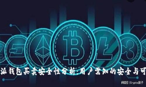 比特派钱包买卖安全性分析：用户需知的安全与可靠性