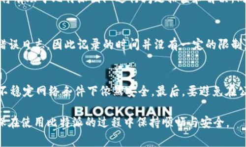 解决比特派网络错误：常见问题及解决方法

比特派, 网络错误, 解决方法, 加密货币, 钱包应用/guanjianci

随着区块链技术的发展，比特派（Bitpie）作为一种新兴的加密货币钱包应用，越来越受到用户的青睐。然而，在使用过程中，用户常常会遇到各种各样的网络错误。这些网络错误不仅影响用户的交易体验，还可能导致资产的损失。因此，了解比特派网络错误的原因及解决方法，对每一位用户而言都非常重要。本文将对比特派网络错误的成因、常见问题及解决方案进行详细探讨，并提供相应的建议。

1. 比特派是什么？
比特派是一款支持多种加密货币的钱包应用，其主要功能包括资产管理、交易、及安全存储。用户可以通过比特派轻松管理自己的数字资产，随时进行交易。作为一款移动端钱包，比特派凭借用户友好的界面和强大的功能，逐渐在加密货币界崭露头角。
不过，随着用户数量的不断增加，网络质量和系统稳定性的问题逐渐显现。许多用户反映在使用比特派时会遇到网络错误，影响了正常的交易和资产管理。因此，了解这些网络错误的来源及解决方法就显得尤为重要。

2. 常见的比特派网络错误有哪些？
比特派网络错误种类繁多，以下是一些常见的网络错误及其简要说明：
ul
li网络连接错误：用户在尝试登录或进行交易时，系统提示网络连接失败。这通常与用户的网络环境有关，例如WiFi信号不稳定或移动数据连接问题。/li
li超时错误：在请求比特派服务器时，如果未能在一定时间内收到响应，系统将提示超时。这可能是由于服务器负载过高或网络延迟引起的。/li
li钱包同步失败：比特派需要与区块链进行同步，如果同步失败，用户将无法查看账户余额或历史交易。这可能由于网络设置不当或版本不兼容引起。/li
liAPI请求失败：比特派调用外部API进行数据获取时，由于网络问题，可能会导致API请求失败，从而导致数据无法更新。/li
li交易签名失败：用户在发起交易时，若网络问题导致交易签名无法成功，也会出现错误提示。这会使交易无法发起，影响用户的使用体验。/li
/ul

3. 比特派网络错误常见成因
比特派网络错误的产生，往往与以下几个因素密切相关：
h41. 网络质量问题/h4
网络质量是导致比特派网络错误的一个重要原因。如果用户的网络连接不稳定，或是在高峰期使用网络，可能会造成请求的延迟或丢失，从而引发网络错误。
h42. 手机设置问题/h4
有时，用户的手机设置可能会导致网络错误。例如，防火墙设置、VPN连接以及DNS配置都会影响比特派的正常使用。确保手机设置合理，有助于避免网络错误。
h43. 比特派服务器问题/h4
比特派的服务器可能会因为维护、升级或流量过大等原因，出现临时故障。这时候，用户也会庆遇到网络错误。了解比特派的状态更新，可以帮助用户及时调整使用策略。
h44. 软件版本问题/h4
使用过时的软件版本也可能导致比特派不兼容最新的网络环境，进而引发错误。确保您的比特派客户端是最新版本，是避免网络错误的一个重要步骤。
h45. 加密货币市场波动/h4
在加密货币市场高度波动的情况下，大量用户同时进行交易，可能使得服务器无法承受的压力，从而导致部分用户遇到网络错误。选择在市场活跃度较低的时间段交易，有助于提高成功率。

4. 如何解决比特派网络错误
以下是一些解决比特派网络错误的常见方法：
h41. 检查网络连接/h4
首先，确保您连接的网络是稳定且可用的。可以尝试重启路由器或切换到移动数据进行连接，查看问题是否得到解决。同时，确保网络信号强，并避免在信号较弱的环境下使用比特派。
h42. 调整手机设置/h4
检查手机的网络设置，包括VPN、代理和DNS等。如果使用了VPN，尝试切换或断开VPN连接，查看是否能够解决问题。同时，确保没有其他应用在后台占用过多的网络带宽。
h43. 更新比特派应用/h4
确保比特派应用是最新版本，及时下载并安装官方提供的更新版本，以便享受最新的功能和改进。此外，定期清理应用缓存，以提高应用性能，可能有助于解决网络错误。
h44. 等待服务器恢复/h4
如果怀疑是比特派服务器的问题，可以访问官方社交媒体渠道或论坛，查看相关公告和用户反馈。若确实为服务器故障，只需耐心等待恢复服务即可。
h45. 使用备用地址进行交易/h4
在网络不稳定时，可以考虑使用其他交易平台进行交易，同时保留比特派以备不时之需。寻找稳定且安全的交易所，有助于降低资产损失风险。

5. 如何预防比特派网络错误
虽然比特派网络错误无法完全避免，但可以采取一些措施来降低发生的概率：
h41. 定期检查网络状态/h4
定期检查和维护网络状态，确保使用的网络环境稳定且可靠。避免在网络不佳时使用比特派，选择在良好的网络环境下进行交易。
h42. 加强设备安全设置/h4
为手机设置安全码、识别验证码等，以防止他人未经许可操作账户。同时，确保手机系统和所有应用及时更新，提高系统安全性。
h43. 备份重要信息/h4
定期备份比特派中的重要信息，如私钥和助记词，确保在意外情况下能够找回账户。这将大大降低因网络错误导致的资产损失。
h44. 实时关注官方公告/h4
关注比特派的官方社交媒体和网站，获取最新的更新和维护信息。有助于在使用时根据官方信息调整交易计划，降低风险。
h45. 学习交易知识/h4
多学习关于加密货币的基础知识和交易技巧，能够帮助用户更好地理解市场动态，及时采取应对措施，避免因错误交易带来的损失。

6. 相关问题与解答

h4问题1：如何判断网络错误的类型？/h4
首先，用户在使用比特派时可以通过系统提示了解网络错误的类型。比特派通常会根据不同的情况显示相应的错误信息，例如“网络连接失败”或者“请求超时”。更为详细的信息可以通过查看比特派的用户手册或官方网站上的常见问题部分来获取。在遇到网络错误时，建议用户先记录下错误提示，并在网络环境改善后的再行尝试。

h4问题2：比特派的网络错误会导致资产损失吗？/h4
在大多数情况下，比特派的网络错误不会直接导致资产损失。但如果用户因错误而进行错误的交易（例如，在高峰期进行交易，当网络不稳定时导致交易失败），可能会造成资产损失。因此，用户在遭遇网络错误时，应先排查问题并尽量在网络稳定的情况下重新进行交易，从而确保其交易的安全性。

h4问题3：比特派在高峰期是否容易发生网络错误？/h4
是的。在加密货币市场活跃时，例如市场价格波动剧烈，各大用户都涌入比特派进行交易时，服务器的负载增加，容易出现网络错误。这种情况下，用户应尽量选择非高峰期进行交易，或者在网络状况良好时进行操作，避免因网络问题直接影响交易流程。

h4问题4：我应该如何向比特派报告网络错误？/h4
如果遇到无法解决的网络错误，用户可以通过比特派的官方渠道进行反馈。例如，访问比特派的官方网站或社交媒体平台，提交工单或留言描述错误情况。提供具体的错误信息将有助于比特派团队进行问题排查和解决。同时，也可以在用户社区中寻求其他用户的帮助和解决方案，常常能快速获得反馈和建议。

h4问题5：比特派的网络错误信息会保存多久？/h4
比特派的网络错误信息通常在应用中会被追踪并记录。用户在遇到错误时，可以尝试查看历史记录以了解之前的错误信息。大多数情况下，用户在解决问题后不会再查看历史错误日志，因此记录的时间并没有一定的限制。如果错误问题频发，用户最好保留记录，以便向比特派官方反馈问题。

h4问题6：使用比特派过程中，如何保持账户的安全性？/h4
在使用比特派时，用户应定期更改登录密码，避免使用简单的密码组合。此外，开启双重验证，可以为账户提供额外的保护。定期备份账号信息（例如助记词）和密钥，确保资产在不稳定网络条件下依然安全。最后，要避免在公共Wi-Fi环境下进行交易，确保手机和软件的系统安全，避免因安全性问题而引发的网络错误和资产损失。

通过本文的分析，用户应该对比特派的网络错误有了更深入的理解。认真学习错误类型，了解可能的成因和相应解决方法将使用户能够更好地管理和保护自己的数字资产，确保在使用比特派的过程中保持顺畅与安全。