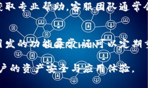   比特派闪退解决方案：常见问题及处理方法 / 
 guanjianci 比特派, 闪退, 解决方案, 手机应用, 数字货币 /guanjianci 

比特派作为一款广受欢迎的数字货币钱包应用，其用户在使用过程中偶尔会遇到闪退现象。这种情况可能会影响用户对应用的体验，导致无法正常进行数字货币的交易或查看资产。不论是因为系统兼容性、网络问题还是其他技术因素，及时找到解决策略都非常重要。本文将为您提供关于比特派闪退的详细解析与处理方案，同时回答一些用户常见的相关问题。

什么是比特派？
比特派是一款功能强大的数字货币钱包，支持多种主流数字资产的存储与管理。相比于传统的钱包，数字货币钱包可以提供更高的安全性和便捷性。用户可以通过比特派进行资产管理、交易以及查看市场动态，随着数字货币行业的发展，其用户合法性和安全性是倍受关注的。比特派钱包的用户界面友好，操作简单，适合不同层次的用户使用。

比特派闪退的常见原因
比特派闪退通常会由多种因素引起，以下是一些常见原因：
ul
    listrong应用版本问题：/strong老旧版本的比特派可能存在兼容性问题，导致应用不稳定。/li
    listrong系统更新：/strong手机操作系统更新后，可能与应用存在不兼容的情况。/li
    listrong缓存问题：/strong应用存储的缓存文件可能过多，干扰应用运行。/li
    listrong网络问题：/strong不稳定的网络连接也是常见导致闪退的原因。/li
    listrong设备性能限制：/strong低端设备可能无法承载较高要求的应用操作。/li
/ul

如何解决比特派闪退的问题？
针对比特派闪退的问题，这里提供一些有效的解决方案：
ul
    listrong更新应用：/strong确认您的比特派钱包是最新版本，前往应用商店检查更新，保持应用的最新状态可减少故障现象。/li
    listrong清除缓存：/strong定期清理应用的缓存，保持应用的临时文件处于最小状态，避免引发闪退。/li
    listrong检查网络连接：/strong确保您使用的网络连接稳定，尽量使用Wi-Fi网络，避免移动数据不稳定引起的应用崩溃。/li
    listrong重新安装应用：/strong在尝试了其他方法后，建议卸载比特派后重新下载安装，确保应用本身的完整性。/li
    listrong联系客户支持：/strong如果以上方法仍未解决，可以通过比特派的官网或者社交媒体联系客户支持，获得进一步的技术支持。/li
/ul

1. 比特派的安全性如何？
比特派作为数字钱包，其安全性是用户极为关注的方面。首先，比特派采用了多重加密技术来保护用户的私钥及数字资产，用户的私钥被严格保存在用户本地，避免服务器存储引发的安全隐患。此外，比特派还支持区块链资产的冷存储，进一步提升了安全性。在日常使用中，建议用户定期更换密码、启用双重认证等措施，以加强账户安全。整体来看，比特派在安全性方面相对较为可靠，但用户自身的防范意识同样重要。

2. 比特派是否支持多种数字资产？
比特派支持多种主流数字资产的存储与交易，例如比特币、以太坊、莱特币等，用户可以在平台上方便地进行资产管理。比特派提供的资产种类非常丰富，可以满足投资者不同的需求。此外，比特派还定期更新支持的新资产，推动用户在不断变化的市场中保持灵活性。用户在选择资产进行交易时，要注意市场动向，同时掌握相关的投资知识。

3. 使用比特派的注意事项有哪些？
在使用比特派的过程中，用户应注意如下几点：
ul
    listrong密码管理：/strong确保所设密码足够复杂，并定期更新，更换常用密码。/li
    listrong备份私钥：/strong私钥是访问您数字资产的唯一凭证，请务必备份，避免丢失。/li
    listrong谨防钓鱼诈骗：/strong切勿随意点击不明链接或提供个人信息，保持警惕，以免被盗。/li
    listrong定期更新软件：/strong不要忽视比特派的更新，及时安装新版本以提升安全性。/li
/ul
总之，安全使用比特派能够有效保护您的数字资产，用户应认真对待各种安全隐患。

4. 如何进行数字货币的交易？
在比特派上进行数字货币交易相对简单。用户只需完成以下几个步骤：
ul
    listrong注册账户：/strong下载比特派并注册账户，完成身份验证。/li
    listrong充值资产：/strong将数字货币充值到您的比特派钱包，可以通过其他钱包或交易平台转账。/li
    listrong选择交易对：/strong选择您希望交易的数字货币对，确认交易的数量和价格。/li
    listrong完成交易：/strong确认订单后完成交易，系统将自动进行处理。/li
/ul
此外，比特派还支持余额查询、历史交易查看等功能，为用户提供了便捷的交易体验。建议用户掌握基本的市场知识，以规避潜在风险。

5. 比特派是否有客服支持？
比特派提供了完善的客服支持渠道。用户可以通过比特派的官方网站、社交媒体平台或应用内的客户支持功能联系到客服人员。在遇到账户安全、交易问题等情况时，建议及时联系官方客服，以获取专业帮助。客服团队通常会在短时间内响应用户的问题，用户也可在社交媒体平台上查看是否有其他用户提交了类似问题及解决办法，以便更快地找到适合的解决方案。

6. 如何保持比特派应用的流畅性？
保持比特派应用流畅运行的重要性不言而喻。首先，建议用户定期清理手机的内存与存储空间，以避免因资源不足导致的应用崩溃。其次，手机系统及比特派应用需定期更新，以防止因软件过时引发的功能异常。还可以定期重启手机，释放占用的系统资源，提升手机综合性能。最后，使用流量稳定的网络连接，避免网络延迟引发的操作卡顿。

总而言之，比特派是一款极具潜力的数字货币钱包，随着数字资产的发展，其安全性与便捷性也在不断提升。在使用中如遇到闪退等问题，用户应及时进行排除，并采取有效的维护手段，以保障用户的资产安全与应用体验。