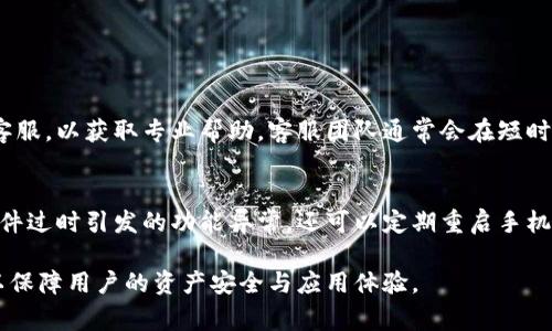   比特派闪退解决方案：常见问题及处理方法 / 
 guanjianci 比特派, 闪退, 解决方案, 手机应用, 数字货币 /guanjianci 

比特派作为一款广受欢迎的数字货币钱包应用，其用户在使用过程中偶尔会遇到闪退现象。这种情况可能会影响用户对应用的体验，导致无法正常进行数字货币的交易或查看资产。不论是因为系统兼容性、网络问题还是其他技术因素，及时找到解决策略都非常重要。本文将为您提供关于比特派闪退的详细解析与处理方案，同时回答一些用户常见的相关问题。

什么是比特派？
比特派是一款功能强大的数字货币钱包，支持多种主流数字资产的存储与管理。相比于传统的钱包，数字货币钱包可以提供更高的安全性和便捷性。用户可以通过比特派进行资产管理、交易以及查看市场动态，随着数字货币行业的发展，其用户合法性和安全性是倍受关注的。比特派钱包的用户界面友好，操作简单，适合不同层次的用户使用。

比特派闪退的常见原因
比特派闪退通常会由多种因素引起，以下是一些常见原因：
ul
    listrong应用版本问题：/strong老旧版本的比特派可能存在兼容性问题，导致应用不稳定。/li
    listrong系统更新：/strong手机操作系统更新后，可能与应用存在不兼容的情况。/li
    listrong缓存问题：/strong应用存储的缓存文件可能过多，干扰应用运行。/li
    listrong网络问题：/strong不稳定的网络连接也是常见导致闪退的原因。/li
    listrong设备性能限制：/strong低端设备可能无法承载较高要求的应用操作。/li
/ul

如何解决比特派闪退的问题？
针对比特派闪退的问题，这里提供一些有效的解决方案：
ul
    listrong更新应用：/strong确认您的比特派钱包是最新版本，前往应用商店检查更新，保持应用的最新状态可减少故障现象。/li
    listrong清除缓存：/strong定期清理应用的缓存，保持应用的临时文件处于最小状态，避免引发闪退。/li
    listrong检查网络连接：/strong确保您使用的网络连接稳定，尽量使用Wi-Fi网络，避免移动数据不稳定引起的应用崩溃。/li
    listrong重新安装应用：/strong在尝试了其他方法后，建议卸载比特派后重新下载安装，确保应用本身的完整性。/li
    listrong联系客户支持：/strong如果以上方法仍未解决，可以通过比特派的官网或者社交媒体联系客户支持，获得进一步的技术支持。/li
/ul

1. 比特派的安全性如何？
比特派作为数字钱包，其安全性是用户极为关注的方面。首先，比特派采用了多重加密技术来保护用户的私钥及数字资产，用户的私钥被严格保存在用户本地，避免服务器存储引发的安全隐患。此外，比特派还支持区块链资产的冷存储，进一步提升了安全性。在日常使用中，建议用户定期更换密码、启用双重认证等措施，以加强账户安全。整体来看，比特派在安全性方面相对较为可靠，但用户自身的防范意识同样重要。

2. 比特派是否支持多种数字资产？
比特派支持多种主流数字资产的存储与交易，例如比特币、以太坊、莱特币等，用户可以在平台上方便地进行资产管理。比特派提供的资产种类非常丰富，可以满足投资者不同的需求。此外，比特派还定期更新支持的新资产，推动用户在不断变化的市场中保持灵活性。用户在选择资产进行交易时，要注意市场动向，同时掌握相关的投资知识。

3. 使用比特派的注意事项有哪些？
在使用比特派的过程中，用户应注意如下几点：
ul
    listrong密码管理：/strong确保所设密码足够复杂，并定期更新，更换常用密码。/li
    listrong备份私钥：/strong私钥是访问您数字资产的唯一凭证，请务必备份，避免丢失。/li
    listrong谨防钓鱼诈骗：/strong切勿随意点击不明链接或提供个人信息，保持警惕，以免被盗。/li
    listrong定期更新软件：/strong不要忽视比特派的更新，及时安装新版本以提升安全性。/li
/ul
总之，安全使用比特派能够有效保护您的数字资产，用户应认真对待各种安全隐患。

4. 如何进行数字货币的交易？
在比特派上进行数字货币交易相对简单。用户只需完成以下几个步骤：
ul
    listrong注册账户：/strong下载比特派并注册账户，完成身份验证。/li
    listrong充值资产：/strong将数字货币充值到您的比特派钱包，可以通过其他钱包或交易平台转账。/li
    listrong选择交易对：/strong选择您希望交易的数字货币对，确认交易的数量和价格。/li
    listrong完成交易：/strong确认订单后完成交易，系统将自动进行处理。/li
/ul
此外，比特派还支持余额查询、历史交易查看等功能，为用户提供了便捷的交易体验。建议用户掌握基本的市场知识，以规避潜在风险。

5. 比特派是否有客服支持？
比特派提供了完善的客服支持渠道。用户可以通过比特派的官方网站、社交媒体平台或应用内的客户支持功能联系到客服人员。在遇到账户安全、交易问题等情况时，建议及时联系官方客服，以获取专业帮助。客服团队通常会在短时间内响应用户的问题，用户也可在社交媒体平台上查看是否有其他用户提交了类似问题及解决办法，以便更快地找到适合的解决方案。

6. 如何保持比特派应用的流畅性？
保持比特派应用流畅运行的重要性不言而喻。首先，建议用户定期清理手机的内存与存储空间，以避免因资源不足导致的应用崩溃。其次，手机系统及比特派应用需定期更新，以防止因软件过时引发的功能异常。还可以定期重启手机，释放占用的系统资源，提升手机综合性能。最后，使用流量稳定的网络连接，避免网络延迟引发的操作卡顿。

总而言之，比特派是一款极具潜力的数字货币钱包，随着数字资产的发展，其安全性与便捷性也在不断提升。在使用中如遇到闪退等问题，用户应及时进行排除，并采取有效的维护手段，以保障用户的资产安全与应用体验。