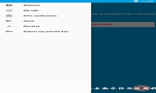 云南省区块链平台官网下载：全面介绍及使用指南