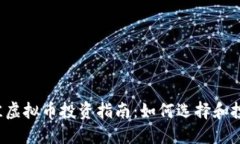 2023年最佳虚拟币投资指南：如何选择和投资数字