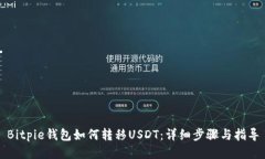 Bitpie钱包如何转移USDT：详细步骤与指