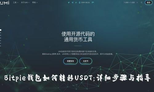 Bitpie钱包如何转移USDT：详细步骤与指导