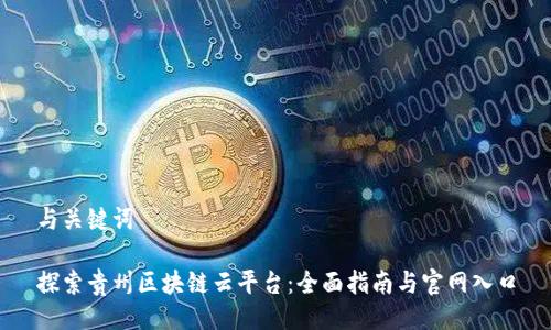 与关键词

探索贵州区块链云平台：全面指南与官网入口