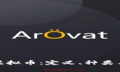 全面了解虚拟币：定义、种类与未来趋