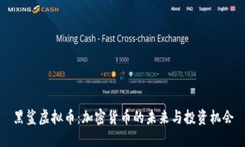 黑鲨虚拟币：加密货币的未来与投资机会