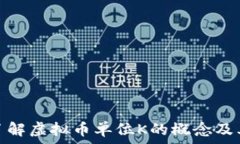   深入了解虚拟币单位K的概念及其影响