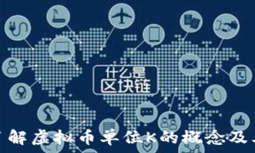   
深入了解虚拟币单位K的概念及其影响