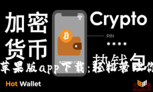 比特派官网苹果版app下载：轻松管理你的数字资产
