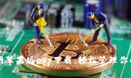 比特派官网苹果版app下载：轻松管理你的数字资产