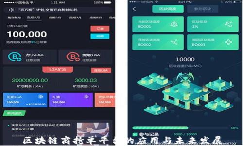 
区块链商抢单平台的应用与未来发展