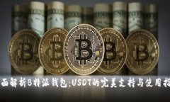 全面解析B特派钱包：USDT的完美支持与