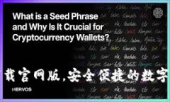 比特派钱包下载官网版，安全便捷的数