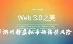 跑步游戏挣虚拟币的法律风险分析