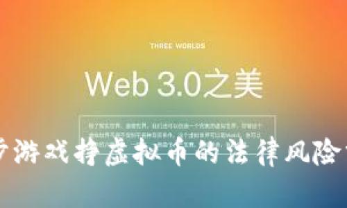 跑步游戏挣虚拟币的法律风险分析