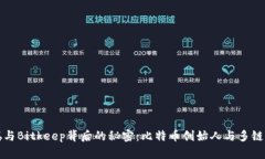 揭开中本聪与Bitkeep背后的秘密：比特