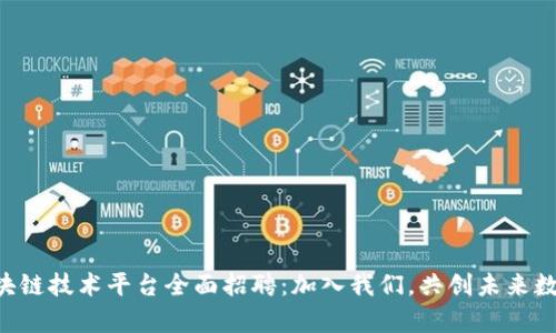 青岛区块链技术平台全面招聘：加入我们，共创未来数字经济！