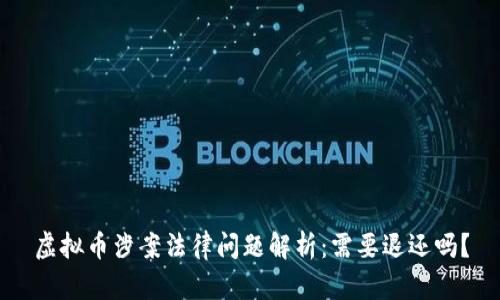 虚拟币涉案法律问题解析：需要退还吗？